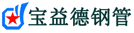 呼和浩特声测管,源头声测管厂家,呼和浩特声测管供应价格-宝益德钢管